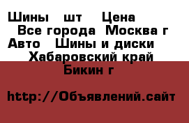 Шины 4 шт  › Цена ­ 4 500 - Все города, Москва г. Авто » Шины и диски   . Хабаровский край,Бикин г.